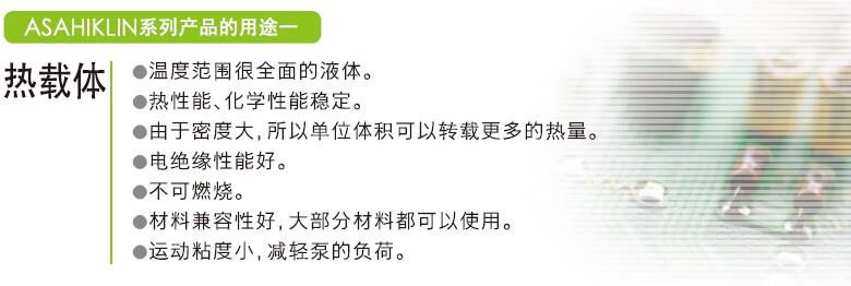 ASAHIKLIN系列产品的用途一——热载体 制冷用