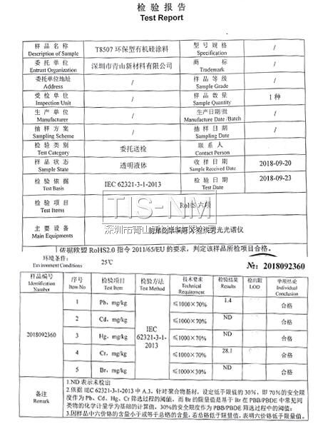 三防漆 ROHS报告