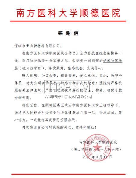 向南方医科大学顺德医院捐赠镜片纳米防雾涂层