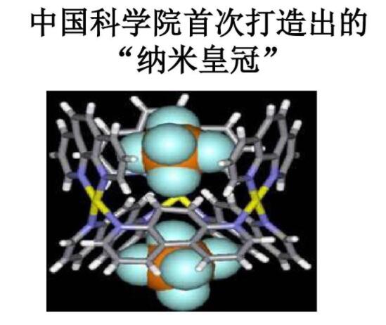 中国科学院首次打造出的纳米皇冠