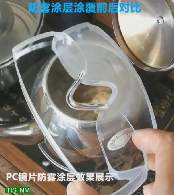 PC镜片防雾涂层效果对比